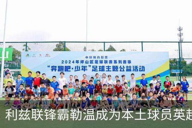利兹联锋霸勒温成为本土球员英超最佳射手