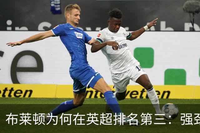 布莱顿为何在英超排名第三：强劲表现与独特财务策略
