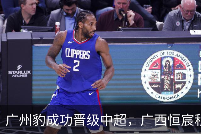 广州豹成功晋级中超，广西恒宸积分紧追！