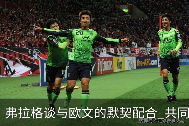 弗拉格谈与欧文的默契配合 共同提升比赛表现