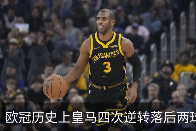 欧冠历史上皇马四次逆转落后两球的精彩时刻
