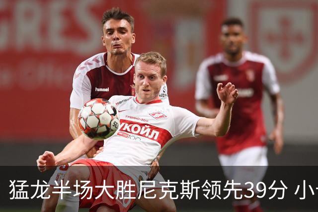猛龙半场大胜尼克斯领先39分 小卡贡献21分