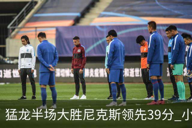 猛龙半场大胜尼克斯领先39分 小卡贡献21分