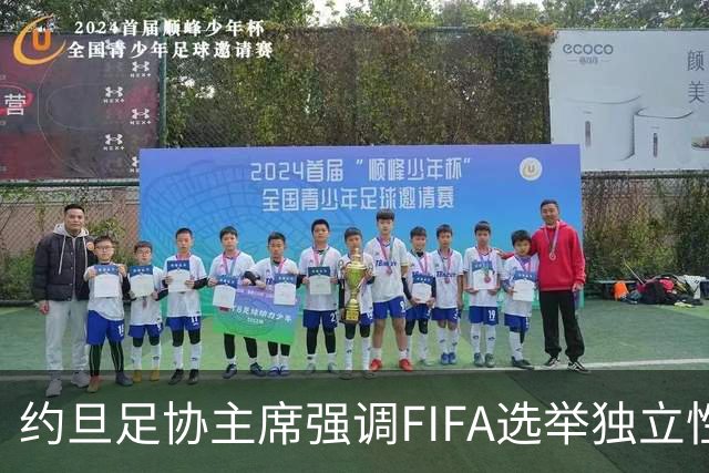 约旦足协主席强调FIFA选举独立性，反对任何形式的干预
