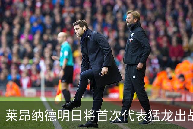 莱昂纳德明日将首次代表猛龙出战尼克斯
