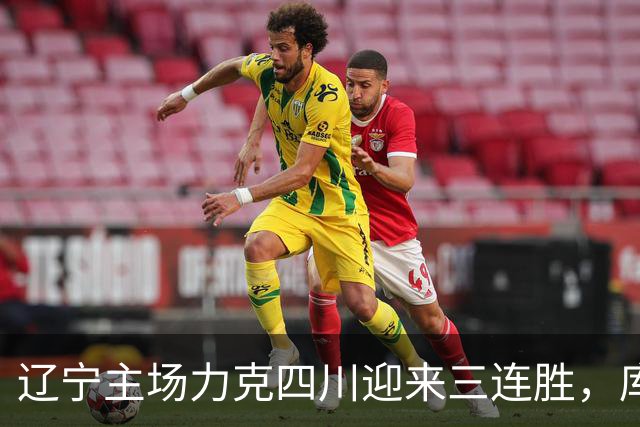 辽宁主场力克四川迎来三连胜，库珀创个人最佳表现