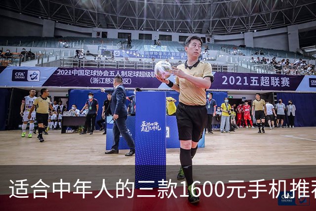 适合中年人的三款1600元手机推荐，持久耐用又流畅