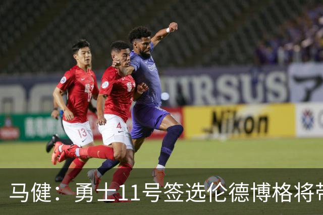 马健：勇士11号签选伦德博格将带来巨大收益